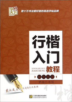 

字酷天下行楷入门教程偏旁部首