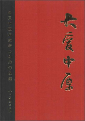 

大爱中原全国书画名家爱心助残作品集#