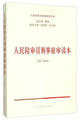 

人民陪审员刑事庭审读本