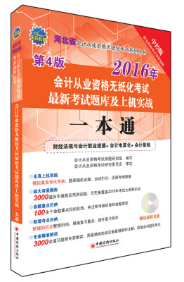 

2016河北省会计从业资格无纸化考试最新考试题库及上机实战一本通（附光盘）