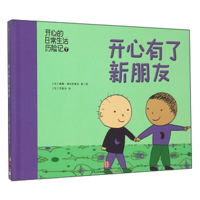 

开心有了新朋友(精)