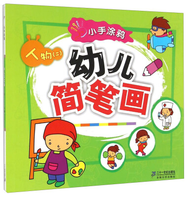 

人物(2)/小手涂鸦幼儿简笔画
