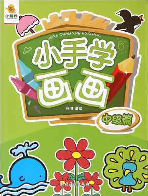 

小手学画画(中级篇)