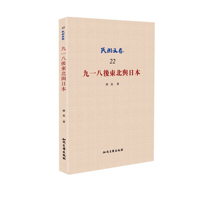

九一八后东北与日本