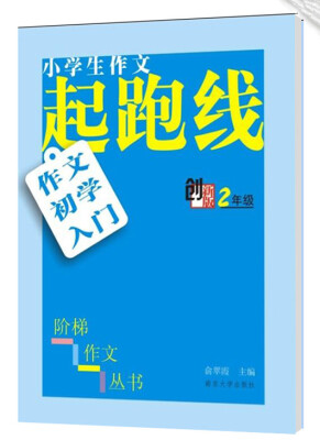 

小学生阶梯作文丛书·小学生作文起跑线：作文初学入门（二年级）