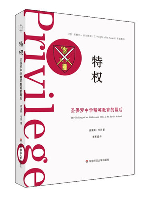 

特权：圣保罗中学精英教育的幕后