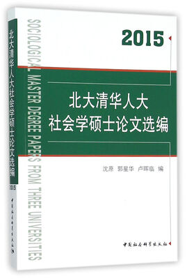 

北大清华人大社会学硕士论文选编（2015）