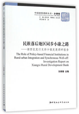 

民族落后地区同步小康之路：湘西农发行支持乡镇发展调研报告