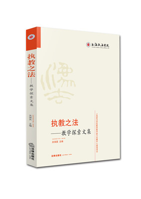 

执教之法 教学探索文集