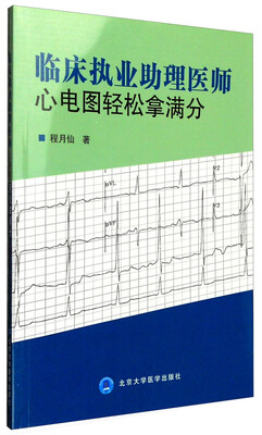 

临床执业助理医师心电图轻松拿满分