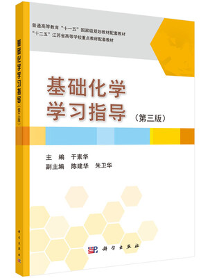 

基础化学学习指导第3版