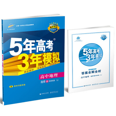 

5年高考3年模拟：高中地理（选修3旅游地理 XJ 湘教版 高中同步新课标 2017）