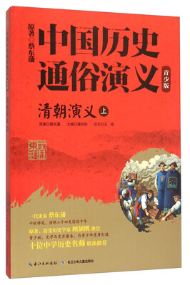 

清朝演义(上青少版)/中国历史通俗演义