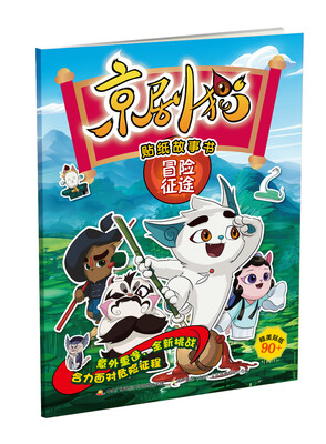 

京剧猫贴纸故事书：冒险征途