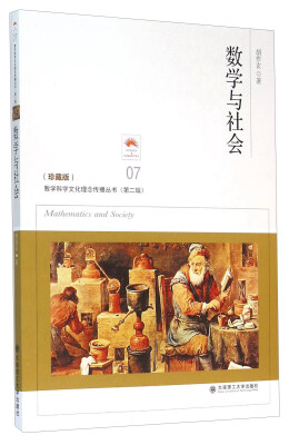 

数学与社会（珍藏版）
