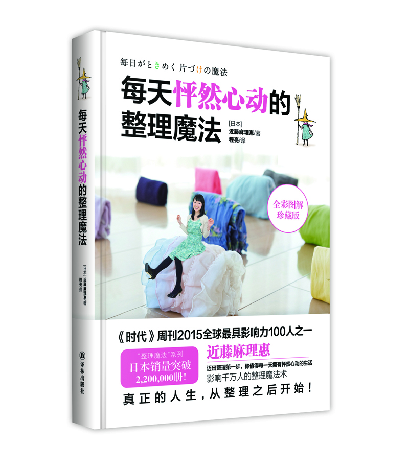 

每天怦然心动的整理魔法（硬精装）