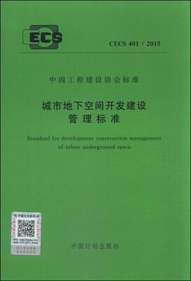 

中国工程建设协会标准CECS 4012015城市地下空间开发建设管理标准