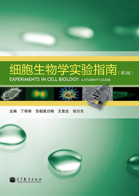 

细胞生物学实验指南（第2版）