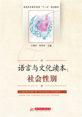 

语言与文化读本：社会性别