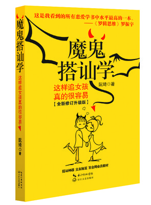 

魔鬼搭讪学：这样追女孩真的很容易（全新修订升级版）