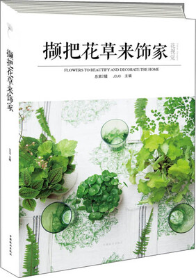 

花视觉：撷把花草来饰家