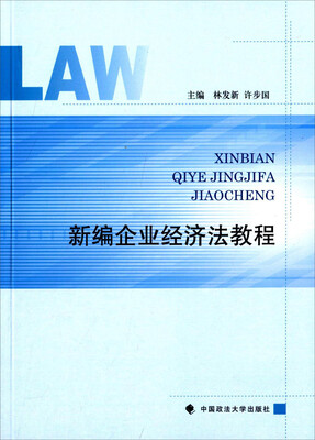

新编企业经济法教程