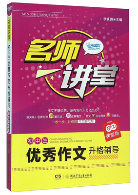 

名师讲堂：初中生优秀作文升格辅导（初中课堂版）