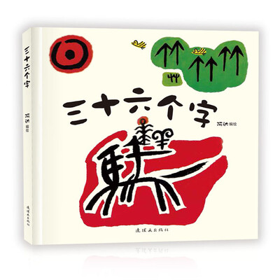 

三十六个字