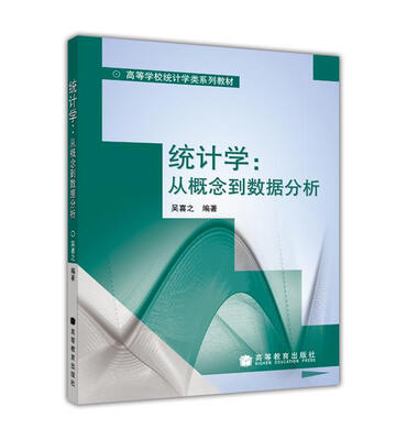 

高等学校统计学类系列教材统计学从概念到数据分析