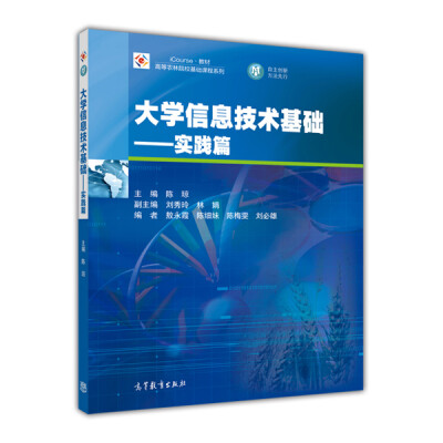 

大学信息技术基础（实践篇）/高等农林院校基础课程系列