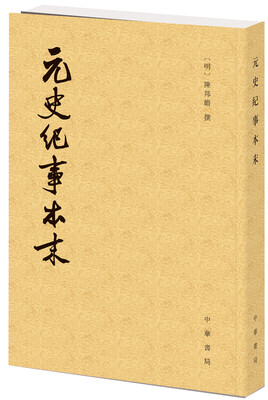 

历代纪事本末：元史纪事本末