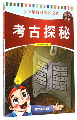 

青少年百科知识文库：考古探秘