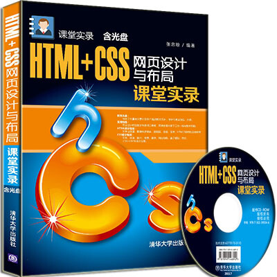 

HTML+CSS网页设计与布局课堂实录（附光盘）