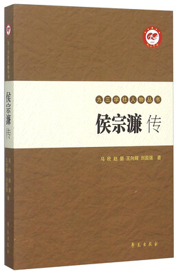 

九三学社人物丛书：侯宗濂传
