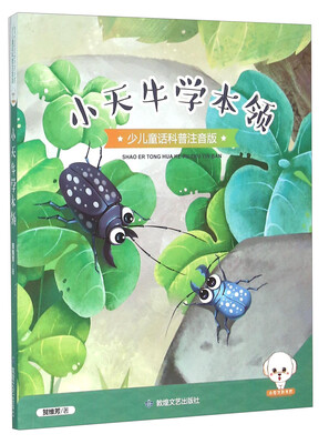 

小天牛学本领（少儿童话科普注音版）