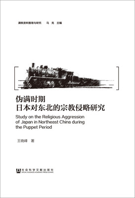 

伪满时期日本对东北的宗教侵略研究