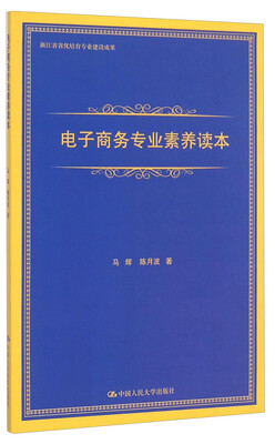 

电子商务专业素养读本