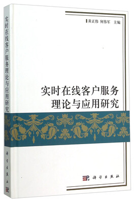

实时在线客户服务理论与应用研究