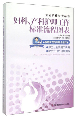 

优质护理参考丛书妇科、产科护理工作标准流程图表
