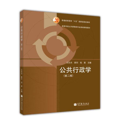 

普通高等教育“十五”国家级规划教材·高等学校公共管理类专业基础课程教材公共行政学第2版