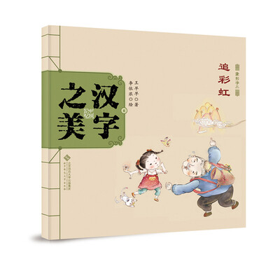

中国记忆·汉字之美 象形字二级:追彩虹