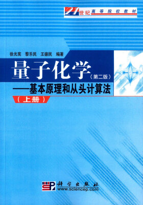 

量子化学：基本原理和从头计算法（第二版 上册）