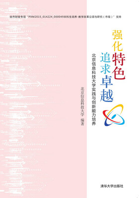 

强化特色 追求卓越：北京信息科技大学实践与创新能力培养