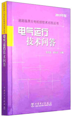 

超超临界火电机组技术问答丛书：电气运行技术问答（2015年版）