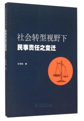 

社会转型视野下民事责任之变迁
