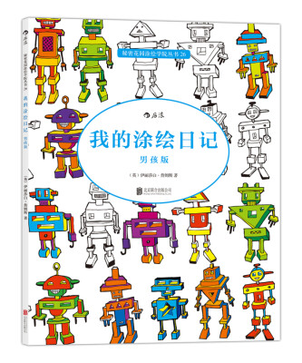 

秘密花园涂绘学院丛书：我的涂绘日记（男孩版）