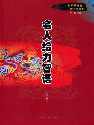 

少年早知道：名人给力智语（四色绘画本）