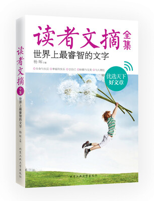 

读者文摘全集·世界上最睿智的文字