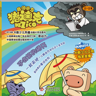 

我的朋友猪迪克：不会笑的猫牙