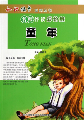 

知识绿卡系列丛书·名师伴读：童年（彩绘版）